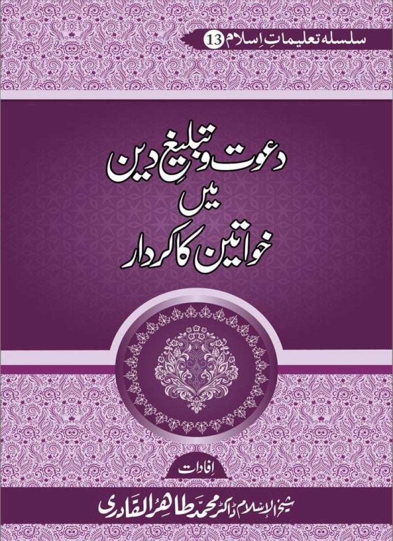 Dawat o Tableegh e Din mein Khawateen Ka Kirdar