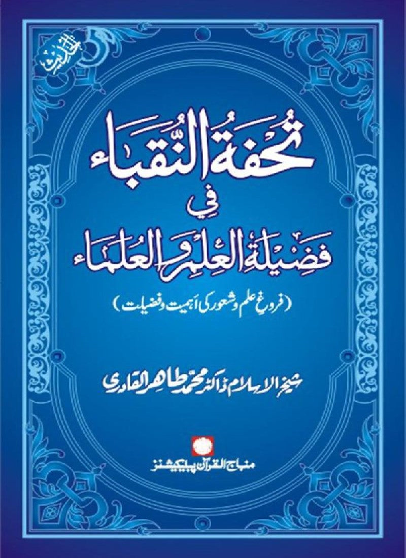 Farogh-e-‘Ilm-o-Sha‘ur ki Ahamiyyat-o-Fazilat
