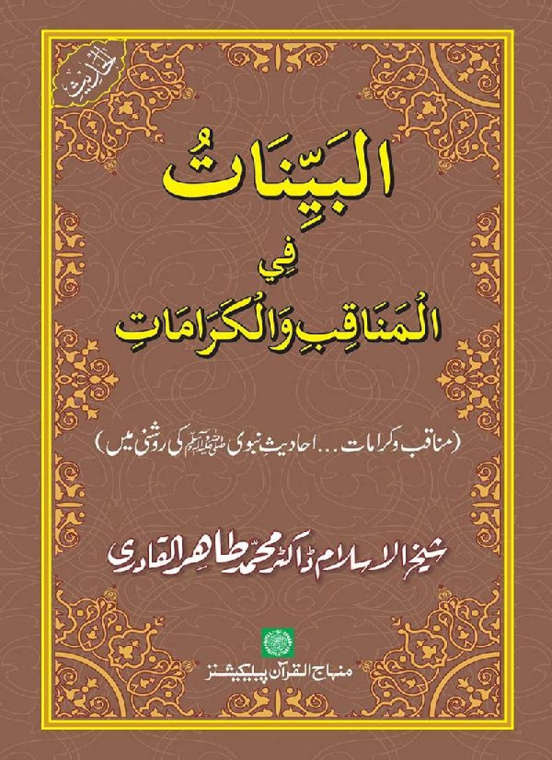 Fazail o Karamaat - - - Ahadith e Nabawi ki Roshni Mein