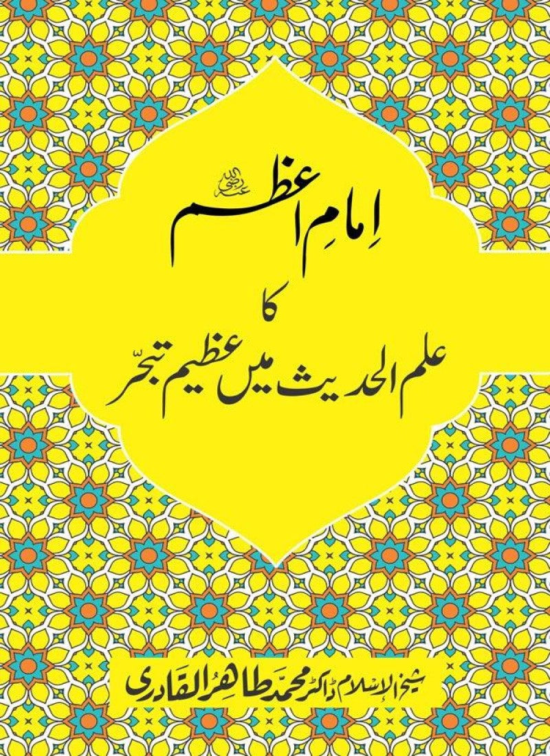 Imam-e-Azam ka Ilm-ul-Hadith main Azeem Tabahhur