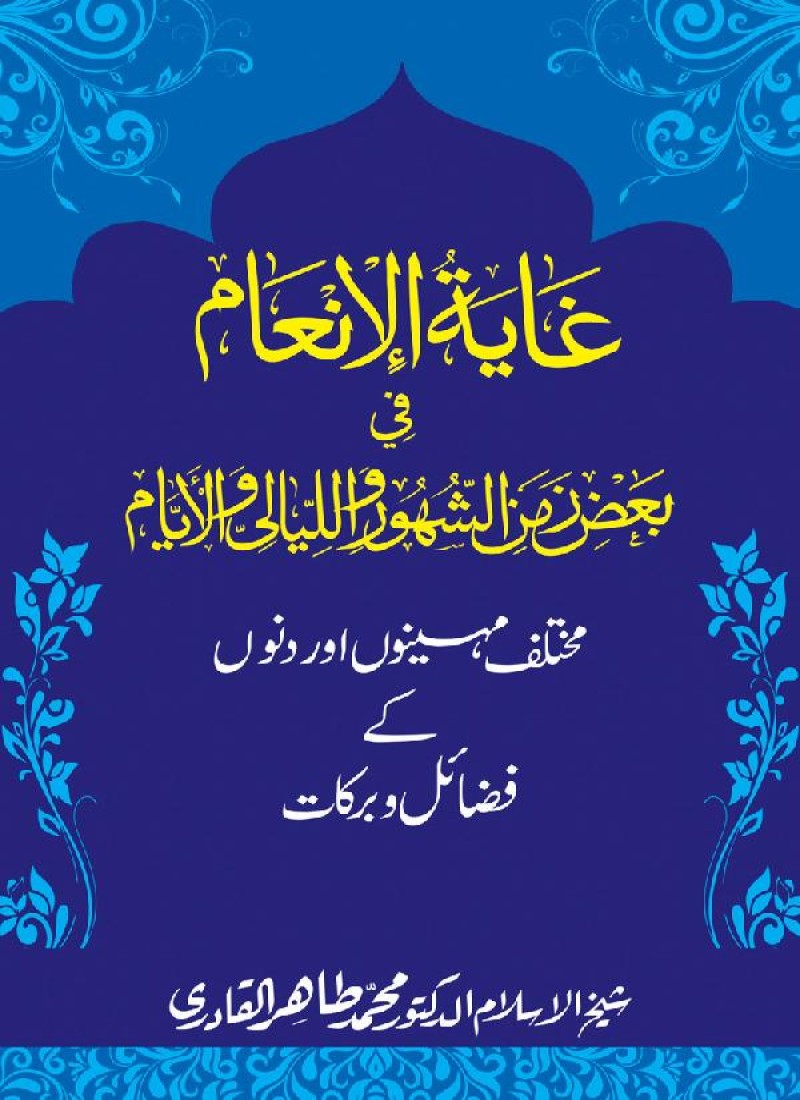 Mukhtalif Mahinon awr Dinon ky Fazail-o-Barakat