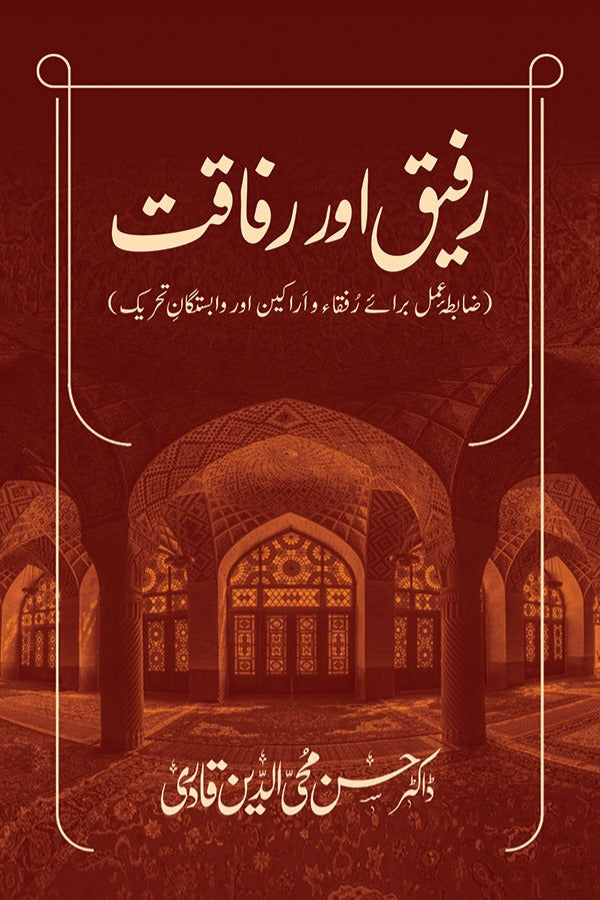 Rafiq aur Rafaqat (Zabita-e-Amal baraye Rufaqa aur Arakeen aur Wabastagan-e-Tehreek)