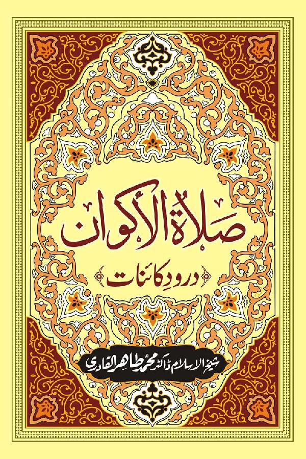 Prayer of the Universe or Durood of the Universe