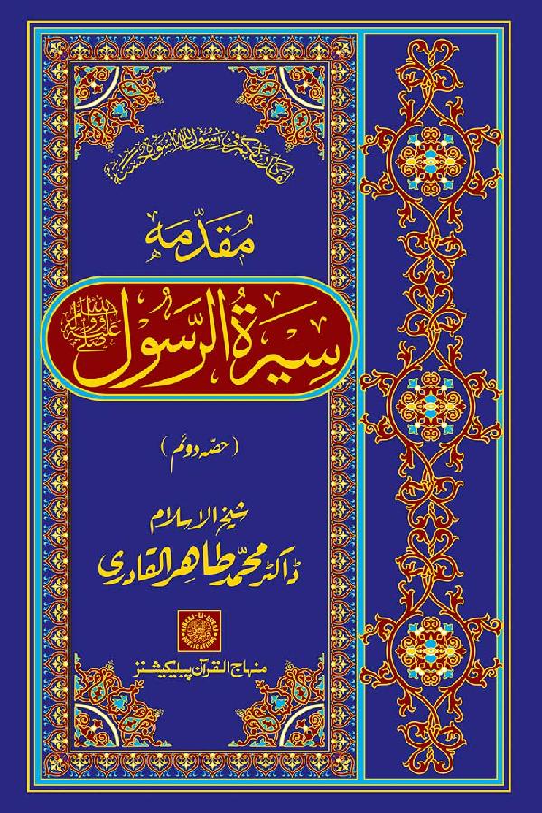 مقدمہ سیرۃ الرسول ﷺ (حصہ دوم)