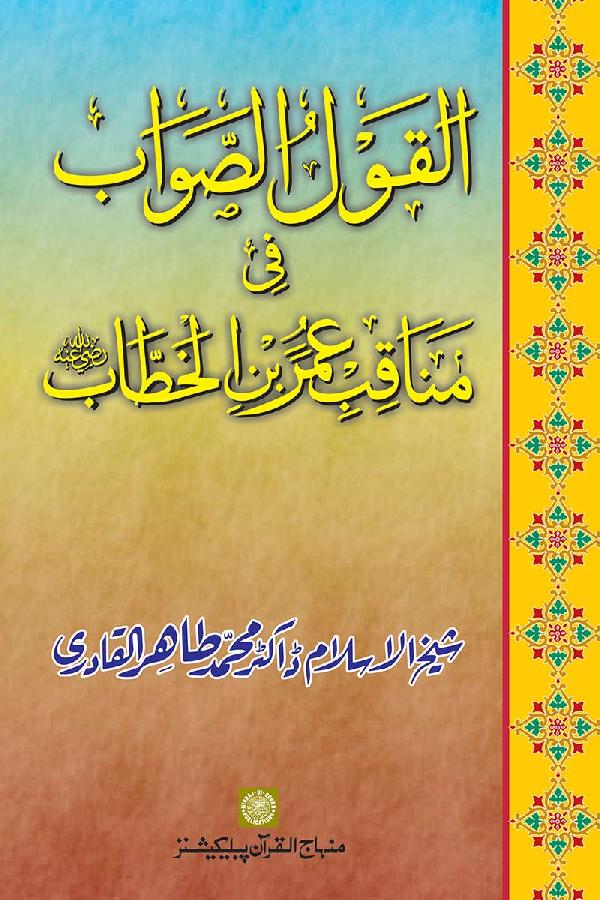 The virtues of Umar ibn al-Khattab