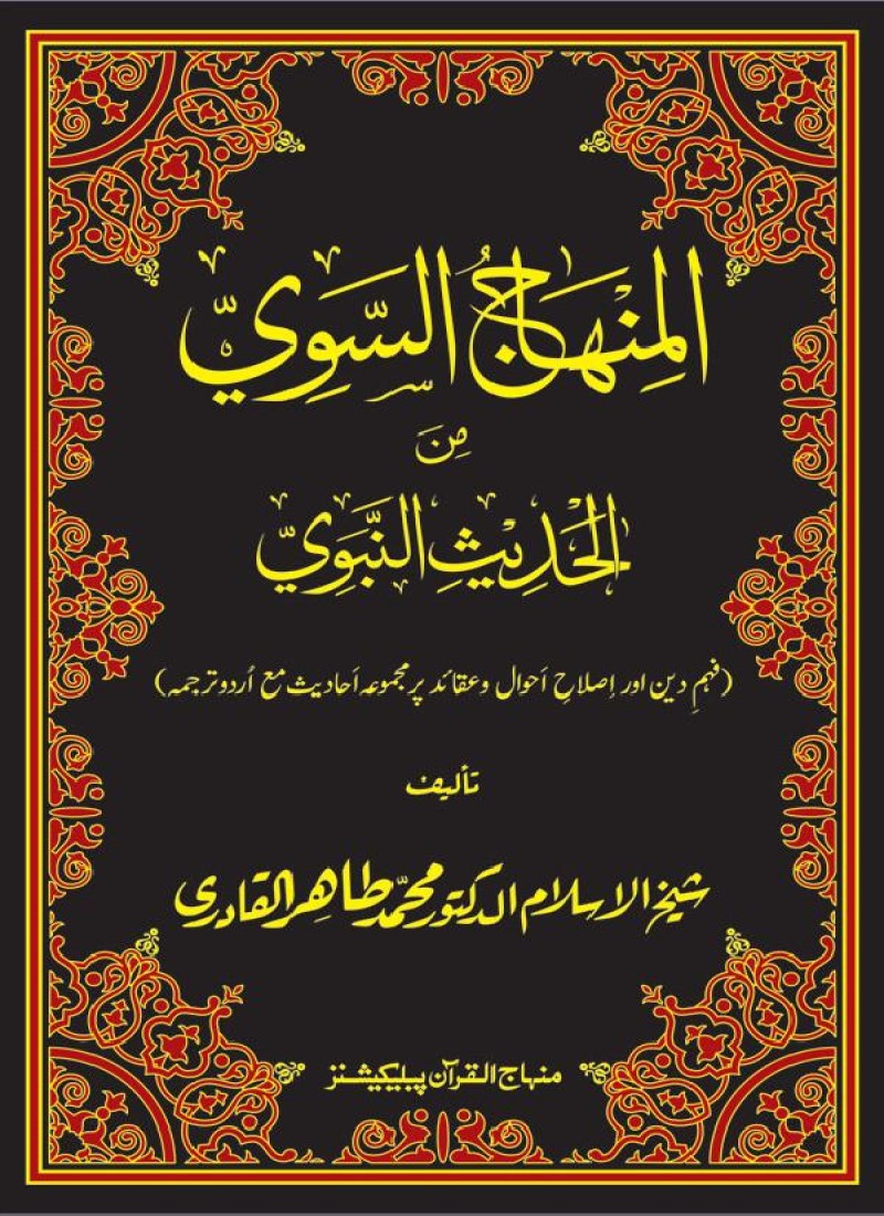 Al-Minhaj us Sawi min al-Hadith al-Nabawi (Fahm e Din aur Islah e Ahwal o Aqaid par Majmua e Ahadith with Urdu Translation)