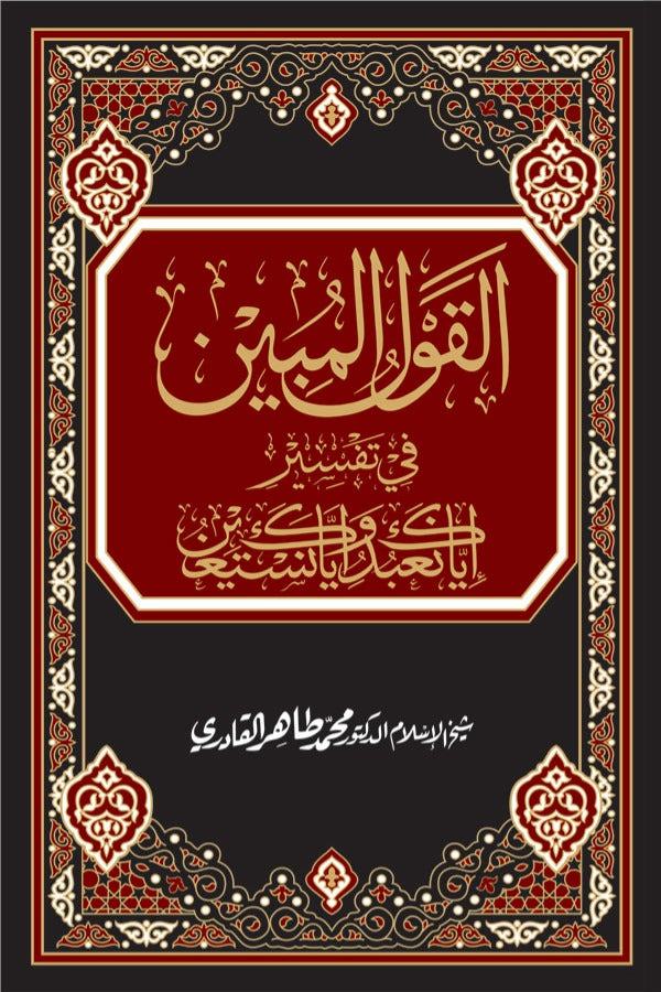 Al-Qawl al-Mubin fi Tafsir (Iyyaka Na‘budu wa Iyyaka Nasta‘een)