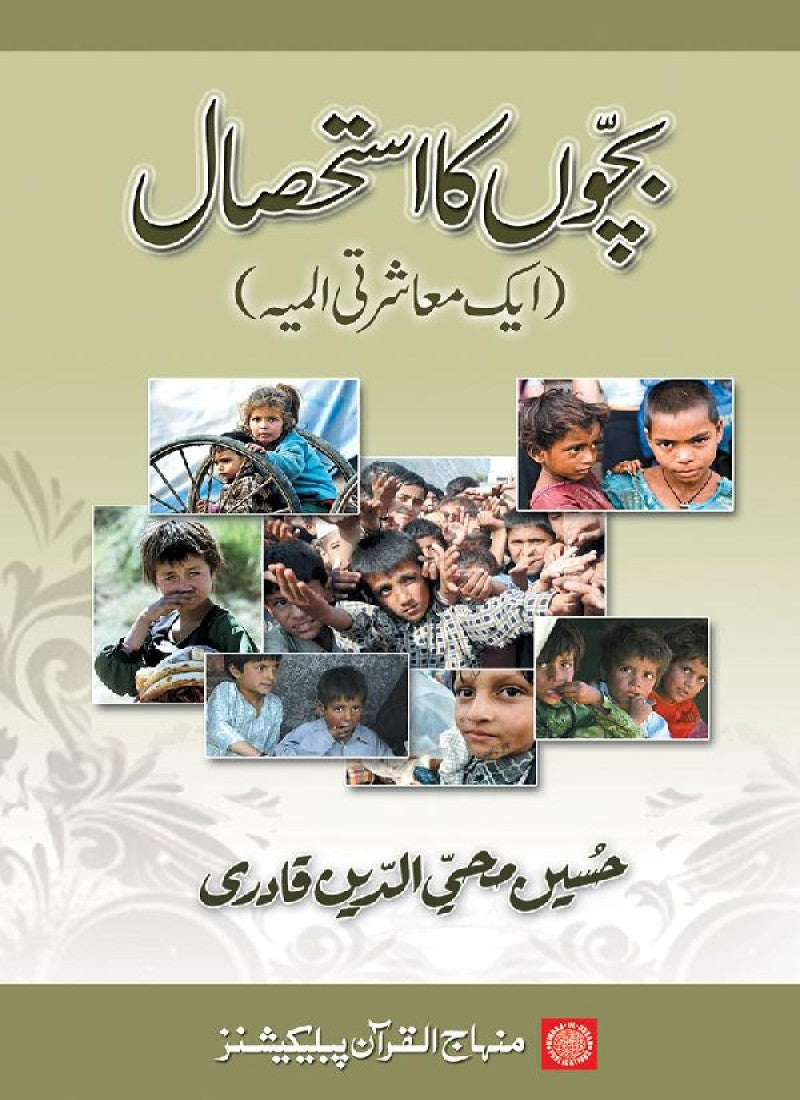 Bachun ka Istehsal (aik Muasharti Almiyyah)