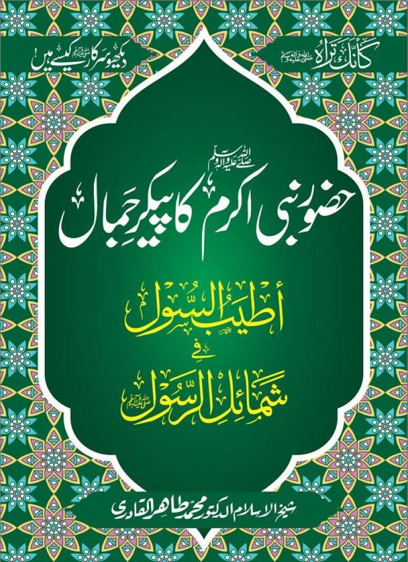 Huzoor Nabi Akram ﷺ ka Paikar e Jamal
