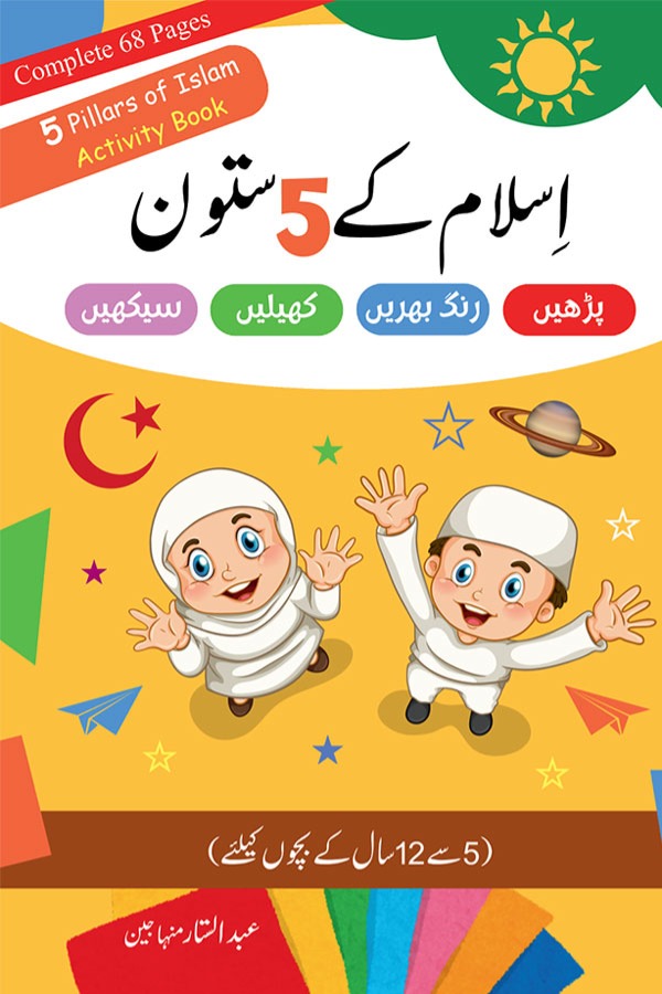 Islam ke 5 Satoon (Activity Book)