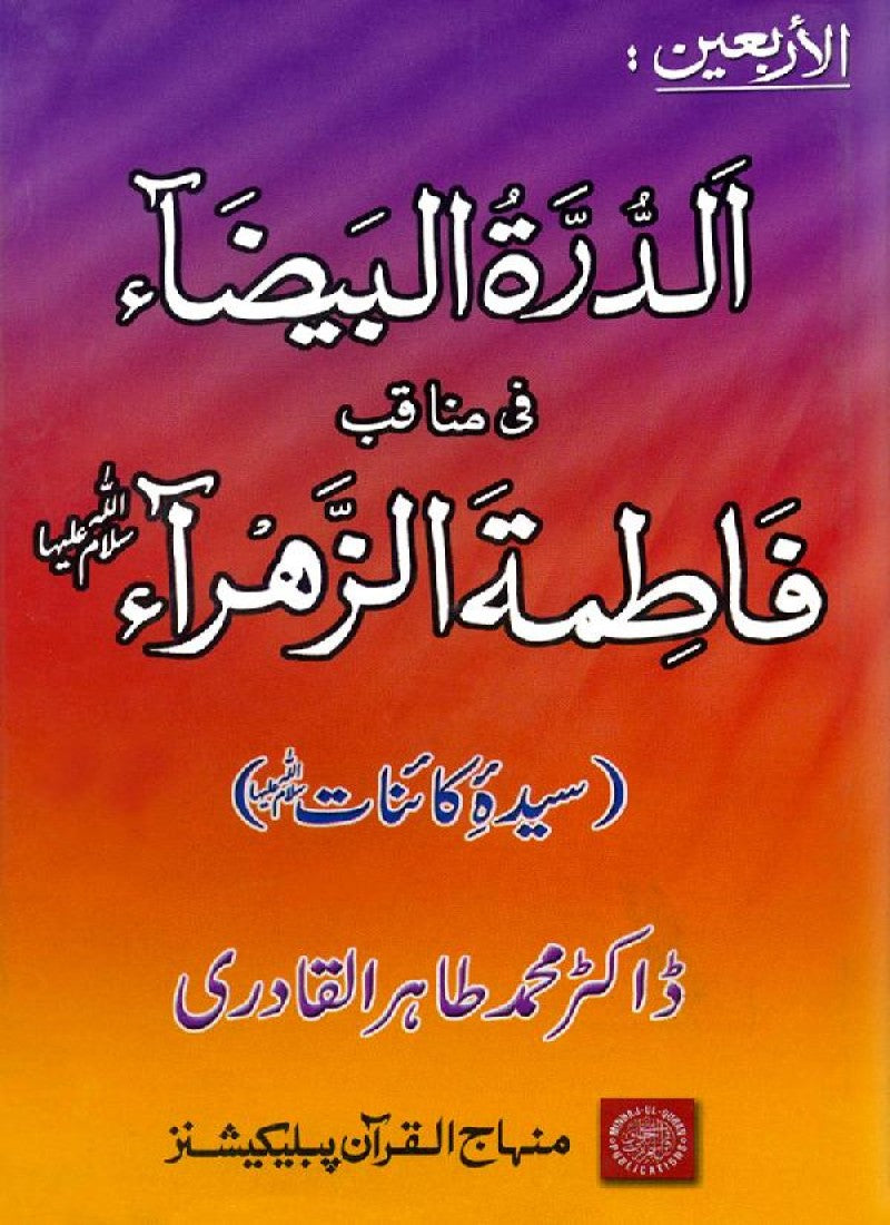 Sayyida Fatima (R.A.) ke Faza’il-o-Manaqib