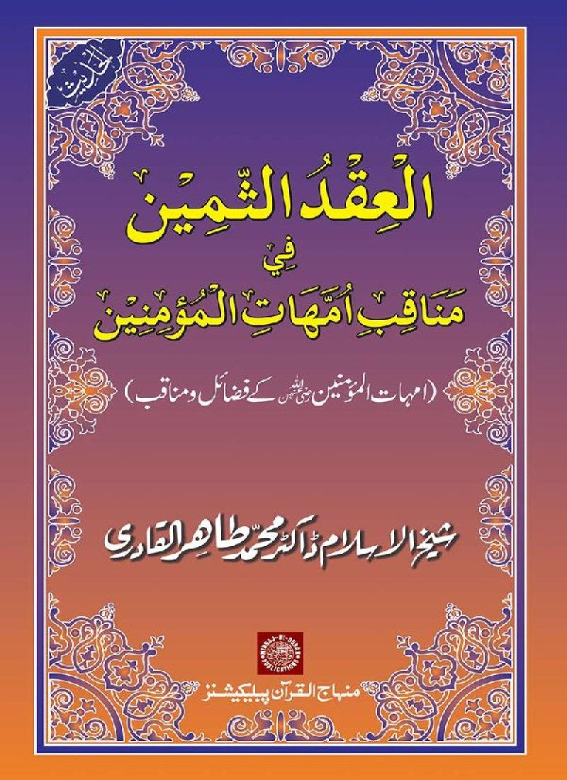 Ummahat-ul-Mu’minin ke Faza’il-o-Manaqib
